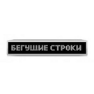 Светодиодное табло Бегущая строка Р10 белый